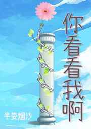 你看看我啊by半娄烟沙