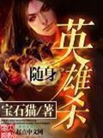 随身英雄杀顶点