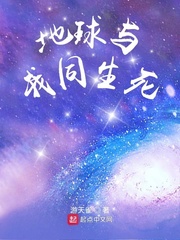 带着地球流浪小说
