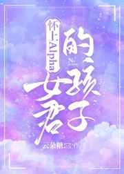 怀上alpha女君的孩子下载