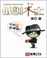 低调术士[校对版]