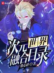 次元融合杀