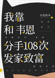 我靠和韦恩分手一百零八次