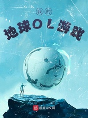 我的地球ol游戏官网
