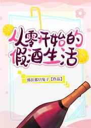 从零开始的假酒生活