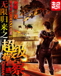 无限归来之超级警察[校对版]