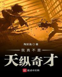 我真不是天纵奇才277章