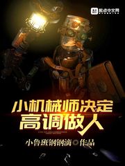 机械师 挑衅