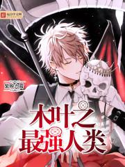 木叶之最强人类下载全文