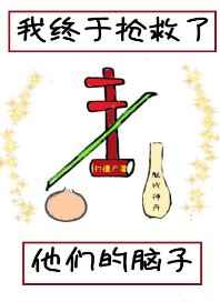 我终于抢救了他们的脑子 小说