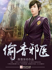 偷香邪医可听