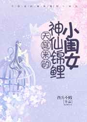 天庭来的神仙锦鲤小闺女百度云