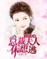 天价宠妻总裁夫人休想逃免费观看