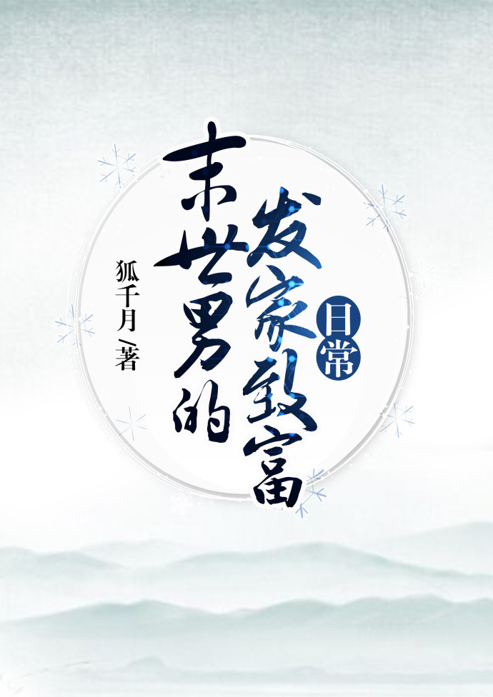 末世男的发家致富日常 狐千月百度云