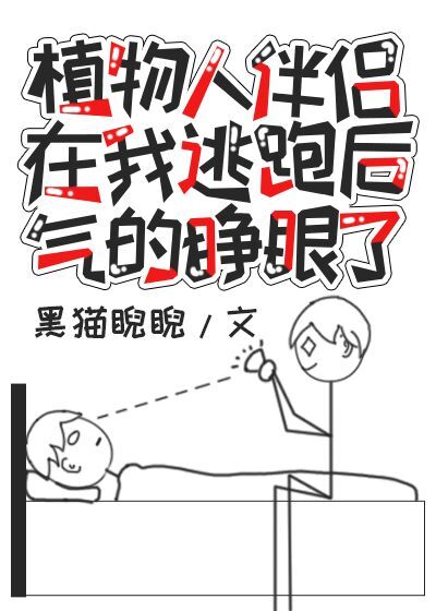 植物人在我逃跑后气的睁开眼