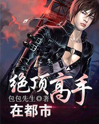 绝顶高手在都市[校对版]