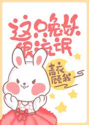 这个妖妃很强势免费