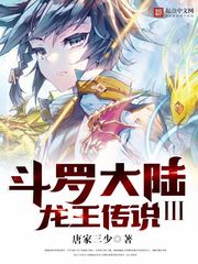 斗罗大陆 龙王传说3