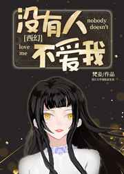 没有人不爱我