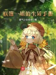 联盟一姐的生活手册怎么获得