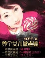 养个女儿做老婆第二部[校对版]