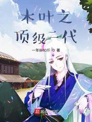 木叶之最强弟控笔趣阁