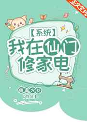 我在仙门修家电