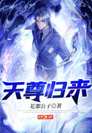 天尊归来小说全文免费阅读