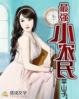 最强小农民[校对版]