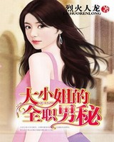 《大小姐的全职保镖》