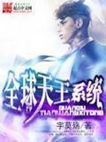 全球天王系统[校对版]