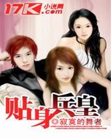贴身兵皇(玩美房东)[校对版]