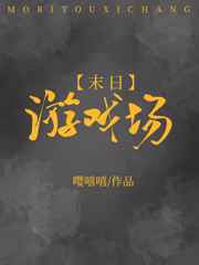 末日游戏场嘤嘻嘻全文阅读