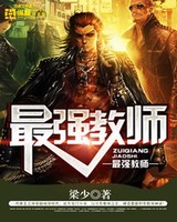 最强教师[校对版]