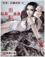 超级升职系统[校对版]