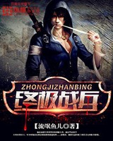 终极战兵[校对版]