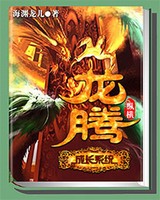 龙腾成长系统[校对版]