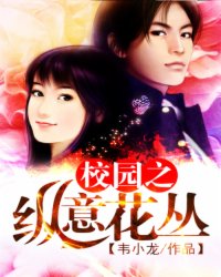 校园之纵意花丛[校对版]