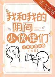 我和我的阴间小伙伴们在线阅读
