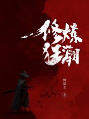 修炼狂潮免费
