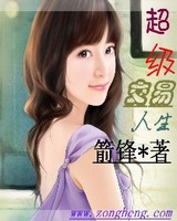 超级交易人生[校对版]