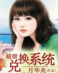 超级兑换系统[校对版]