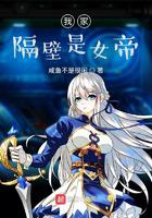 我家隔壁是女帝几个女主