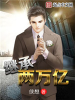 继承两万亿[校对版]