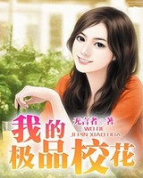 极品校花系统结局娶了谁?
