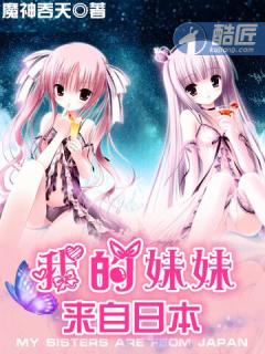 我的妹妹来自日本第54章