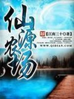仙源农场[校对版]