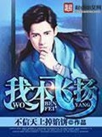 我本飞扬[校对版]