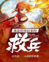 我是妖怪请来的救兵[校对版]