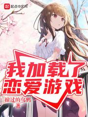 我加载了恋爱游戏全本无删减TXT